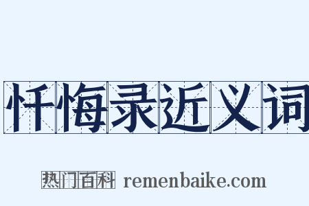 忏悔录近义词是什么意思的图片